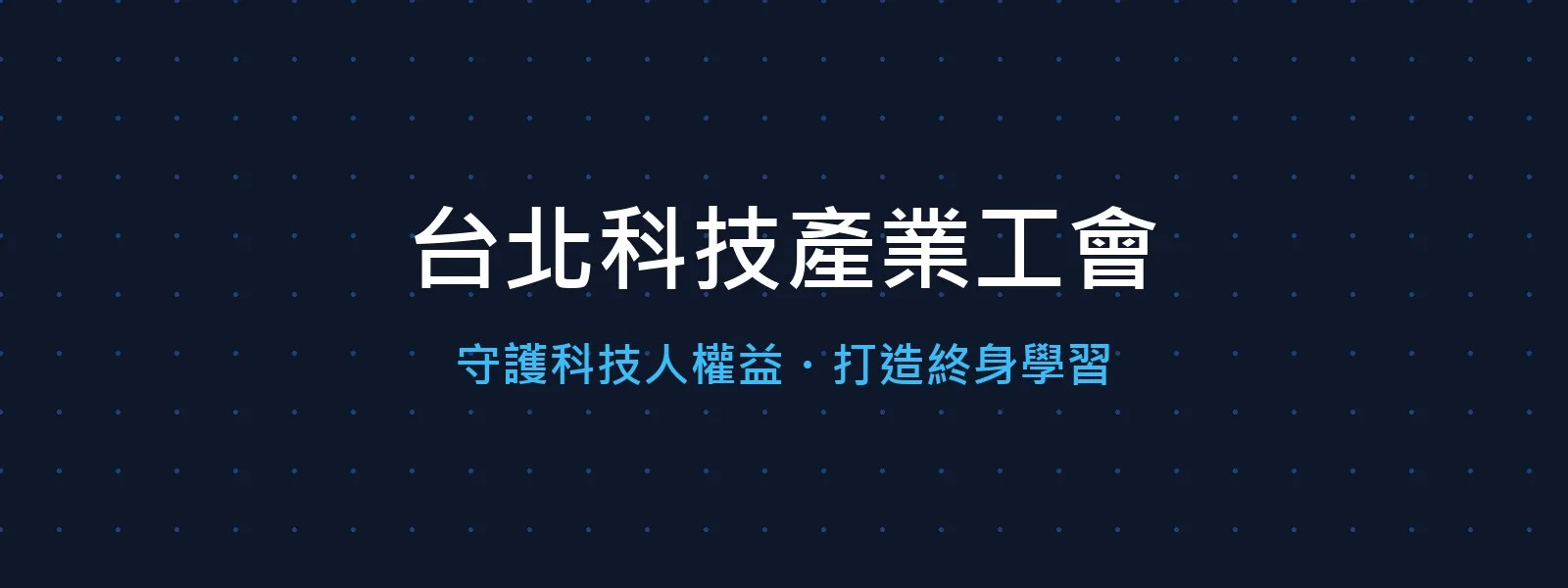 工會活動照片
